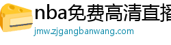 nba免费高清直播